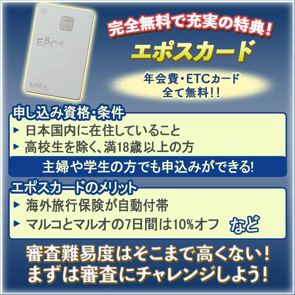 エポスカードの審査に通る方法を解説！審査の厳しさやかかる期間も合わせて紹介！