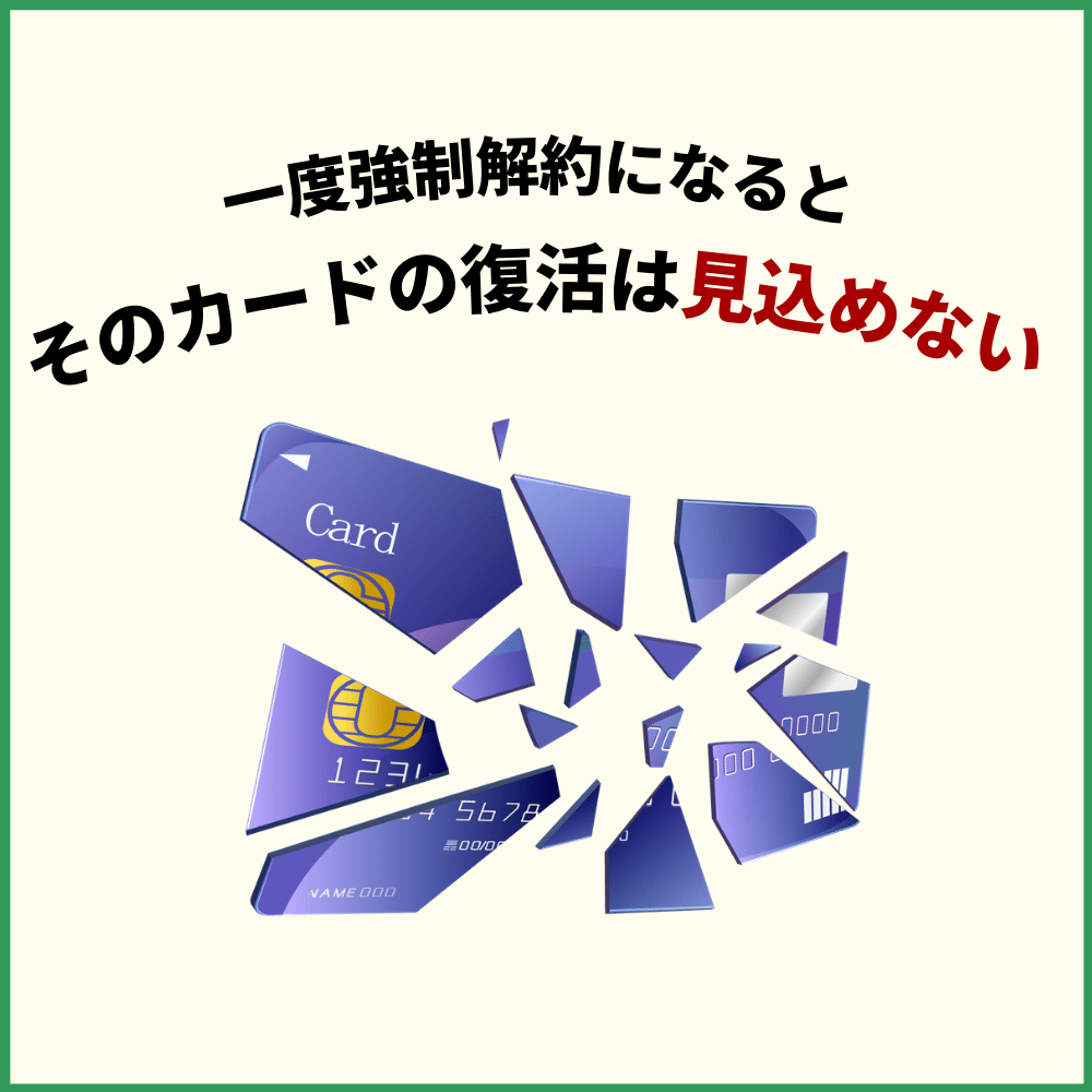 クレジットカードが強制解約になるとそのカードの復活は見込めない