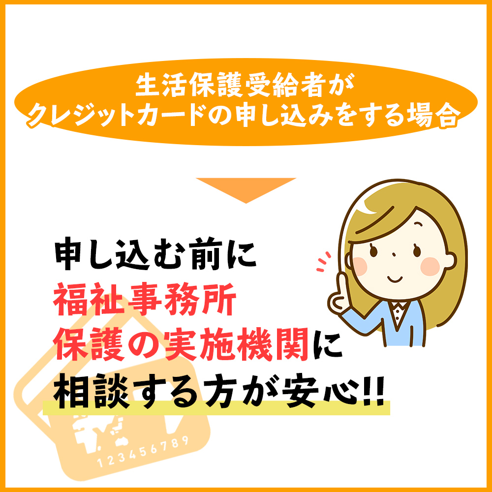 クレジットカードを作る前に福祉事務所・保護の実施機関に相談する