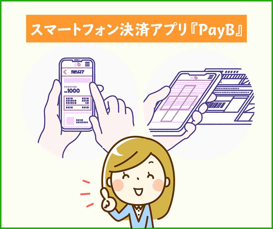 セゾンカードから届く支払案内を使って『PayB』で支払う