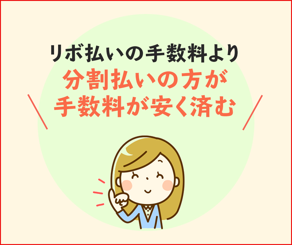 リボ払いと分割払いの手数料(年率)の違い