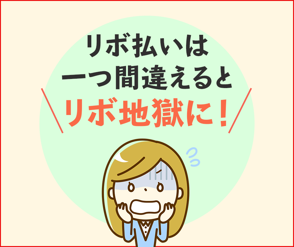 リボ払いは一つ間違えるとリボ地獄に！