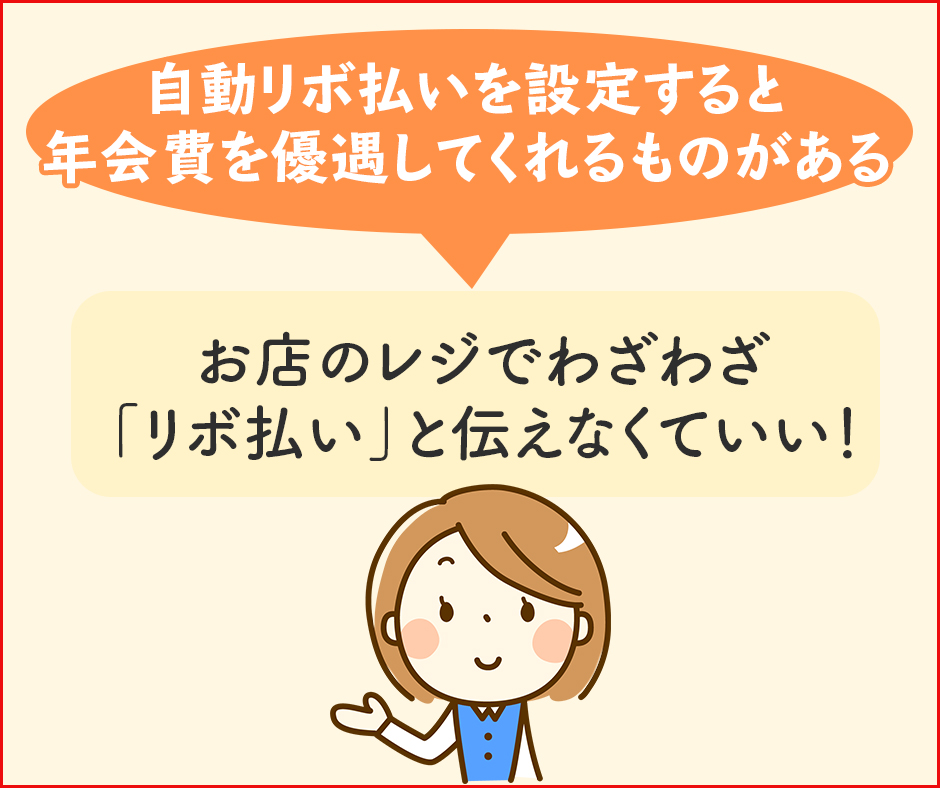 リボ払いを利用すると年会費が優遇される