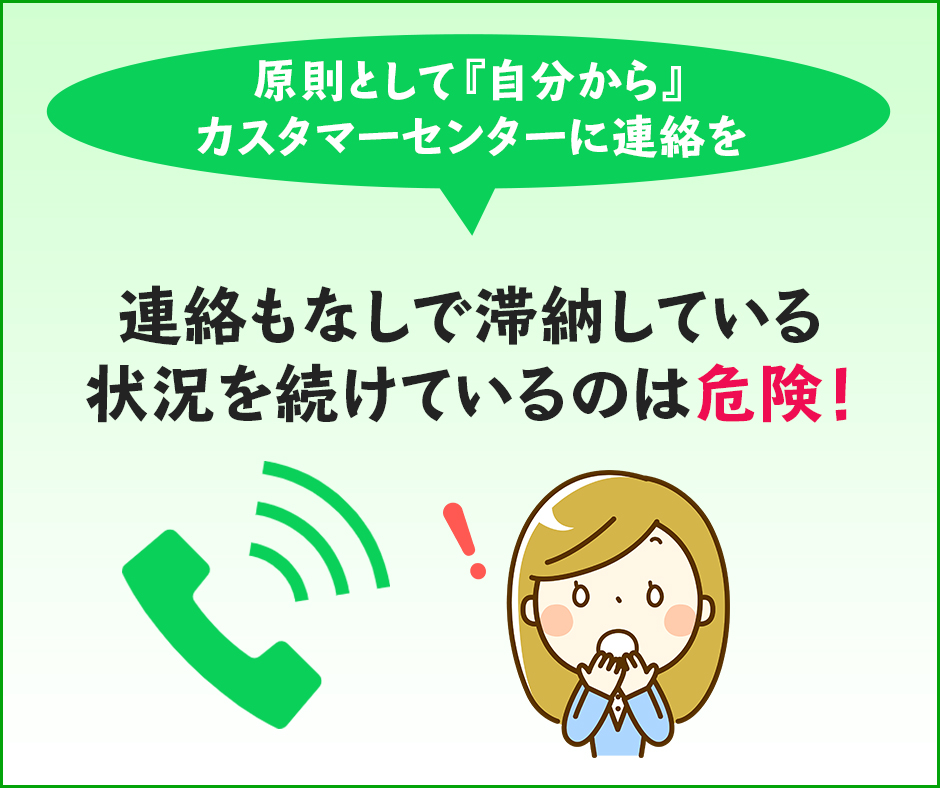 原則として『自分から』カスタマーセンターに連絡を