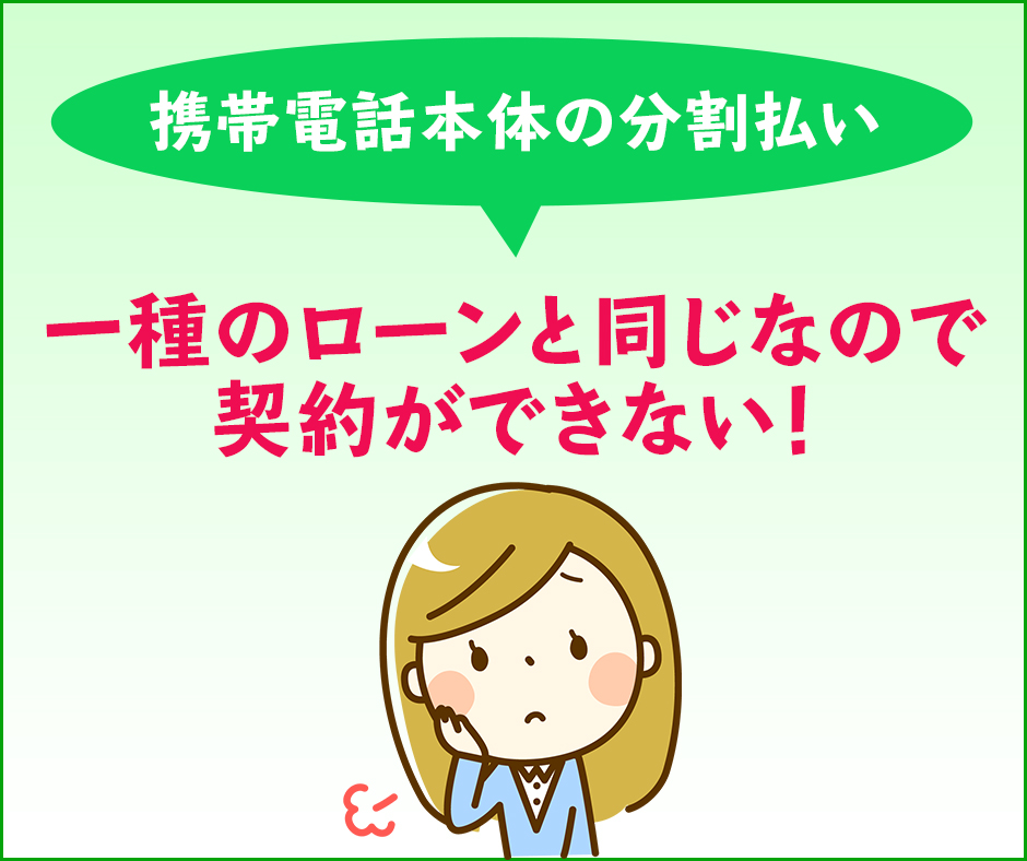 携帯電話本体の分割支払いができない