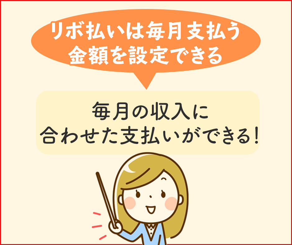 毎月の支払いが無理なくできる