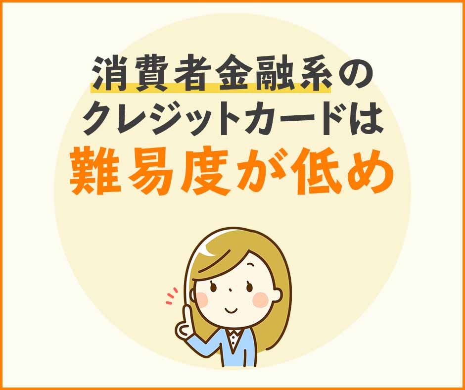 消費者金融系のクレジットカードは難易度が低め