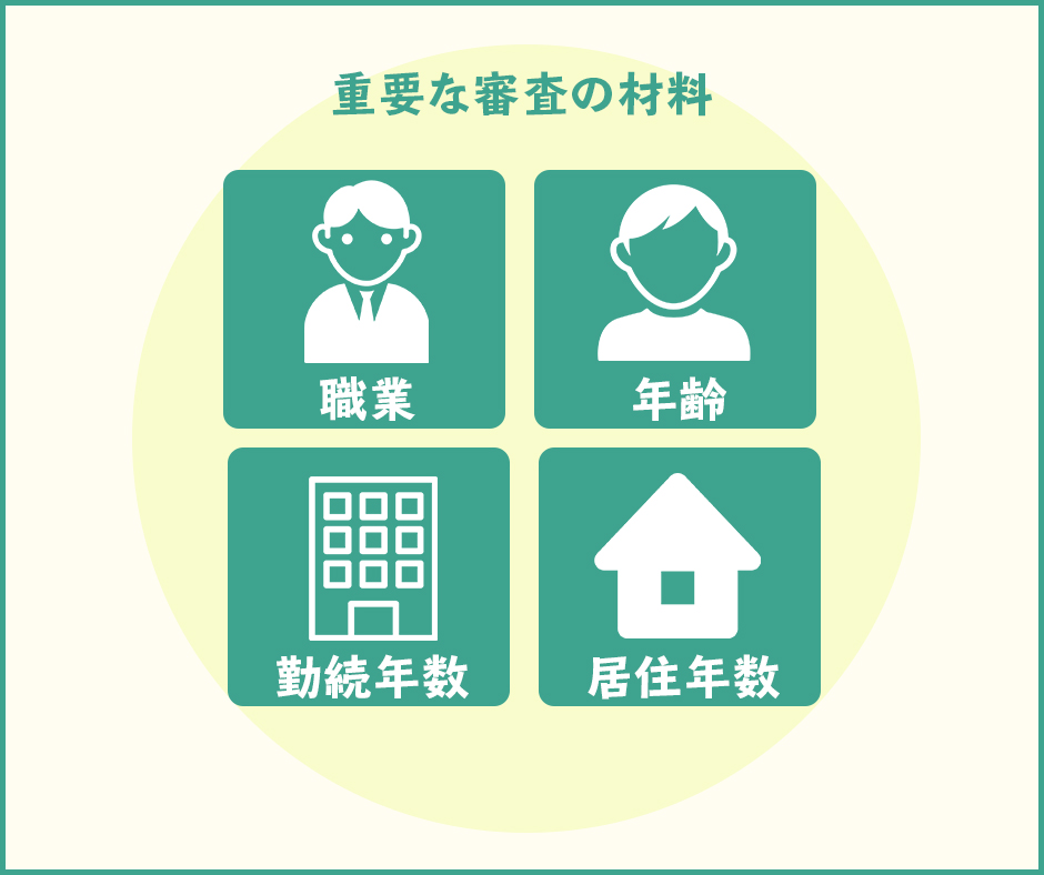 職業や年齢、家族構成などの個人情報も重要な審査の材料