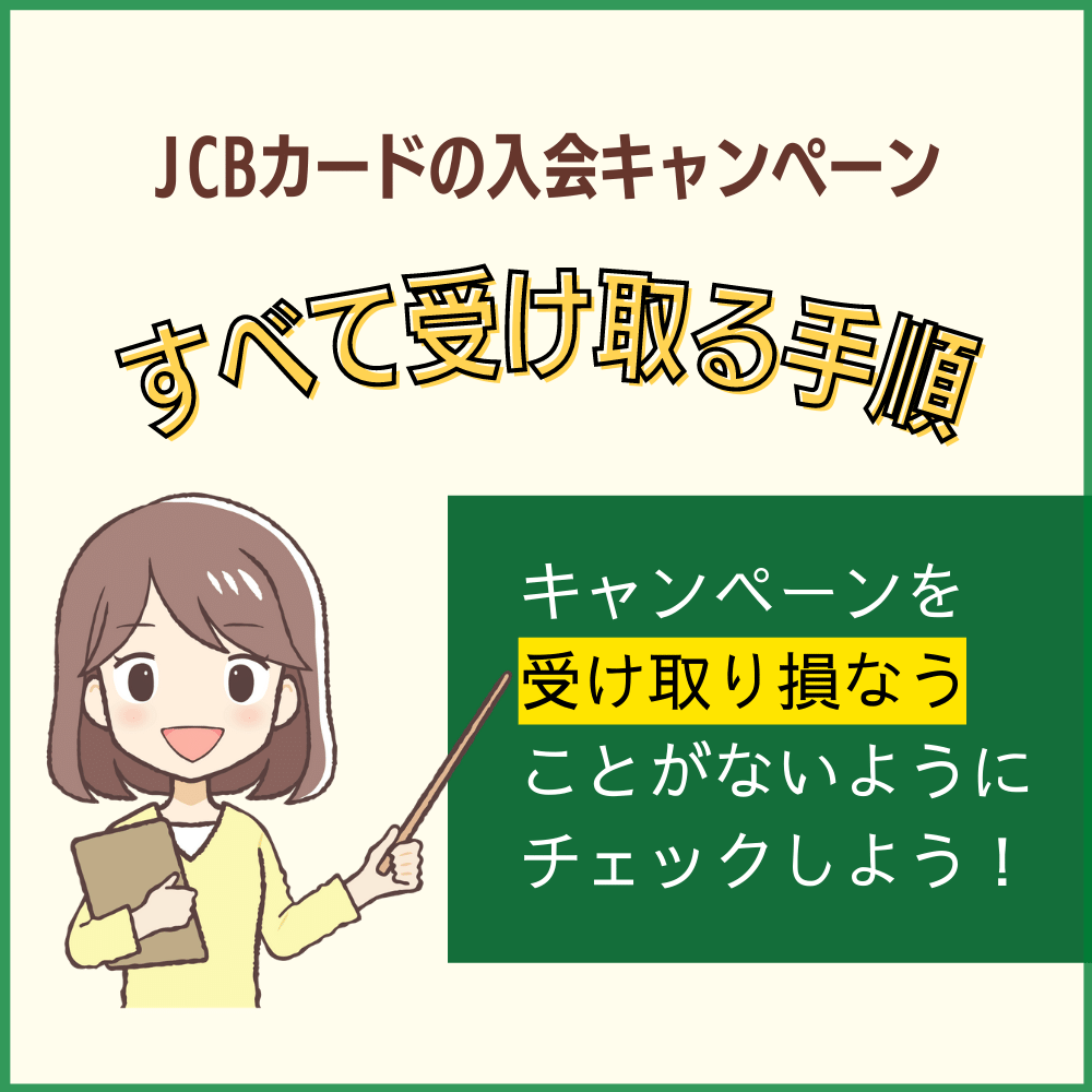 JCBカードの入会キャンペーンをすべて受け取る手順