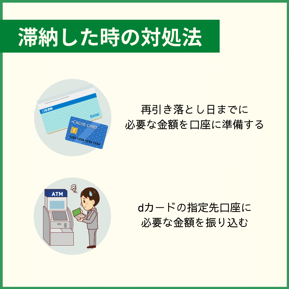 d カード 残高 不足 再 引き落とし