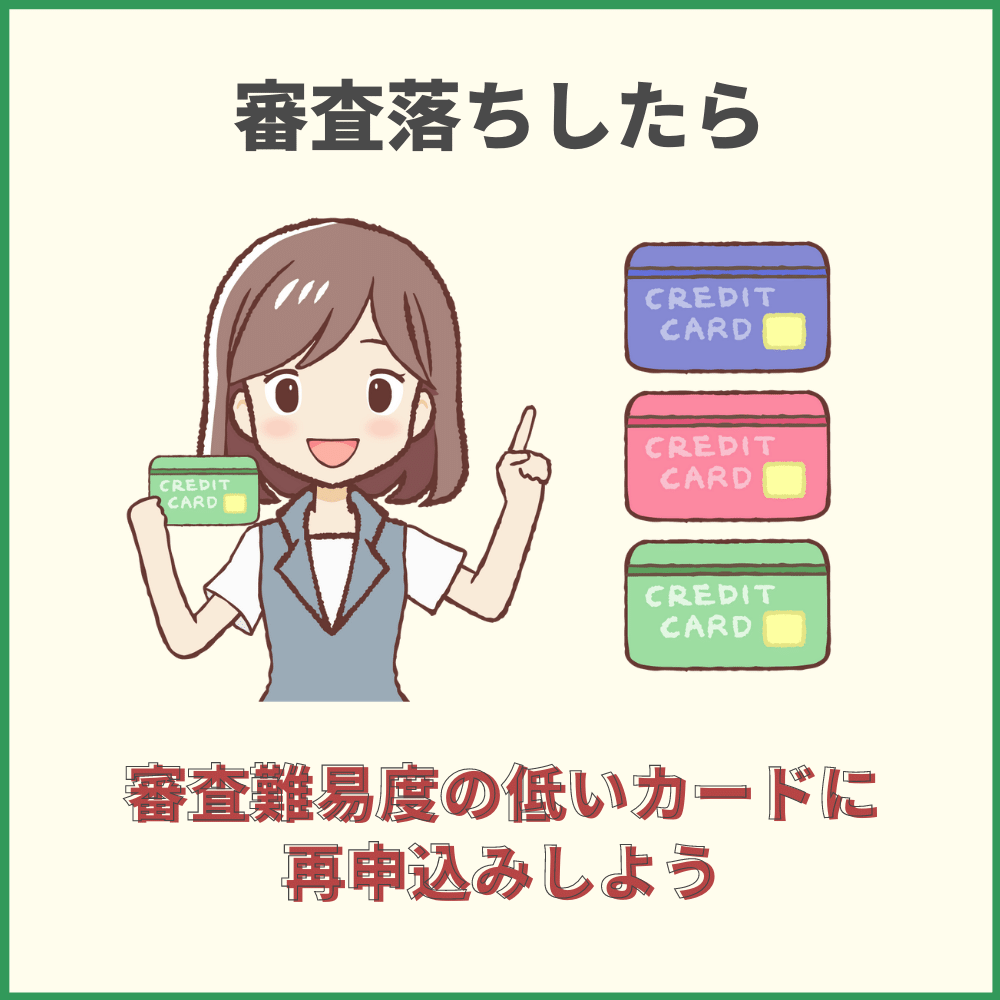 クレジットカードの審査落ちにあっても他社カードの申込みは可能！