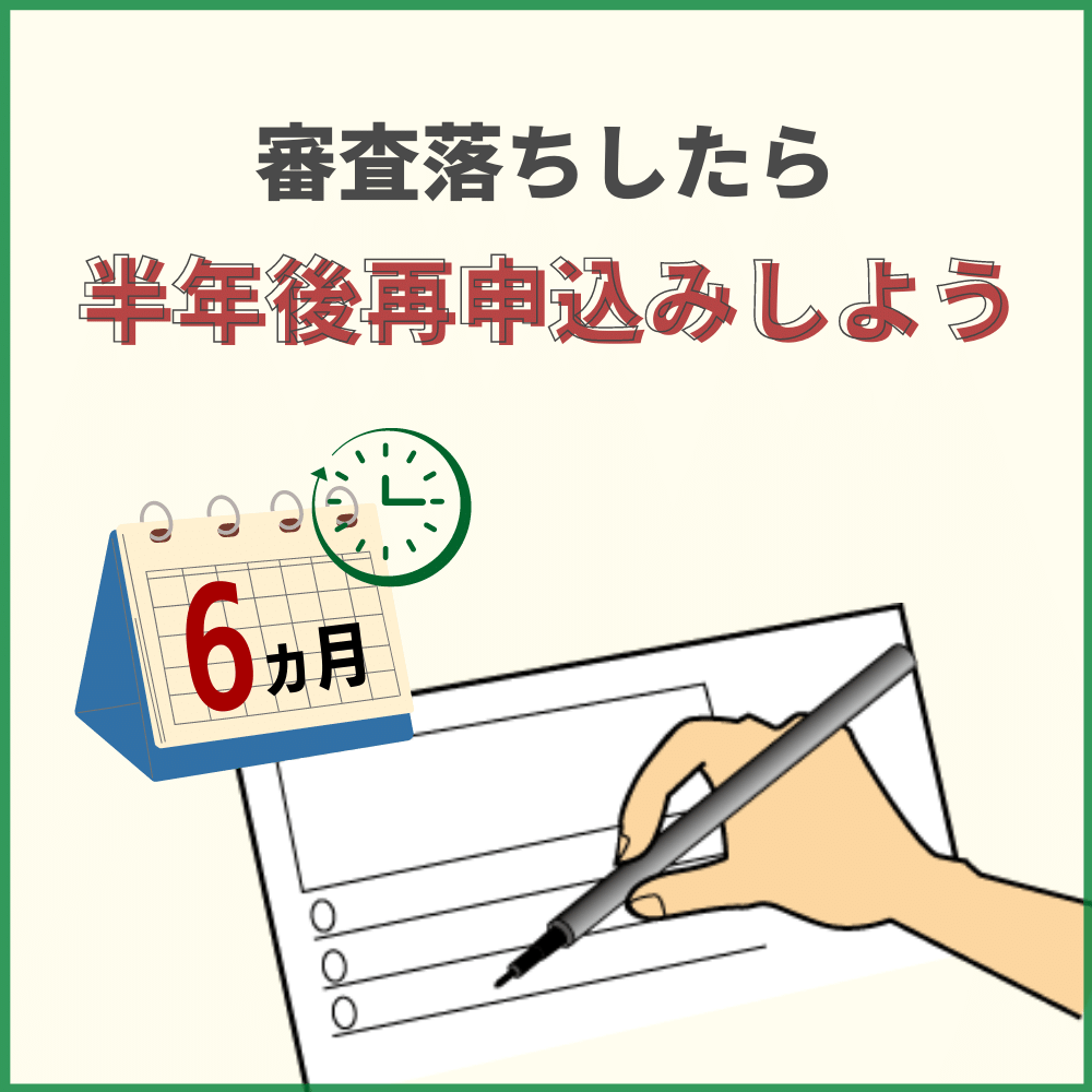 同じクレジットカードを申し込むなら半年間は空けよう！