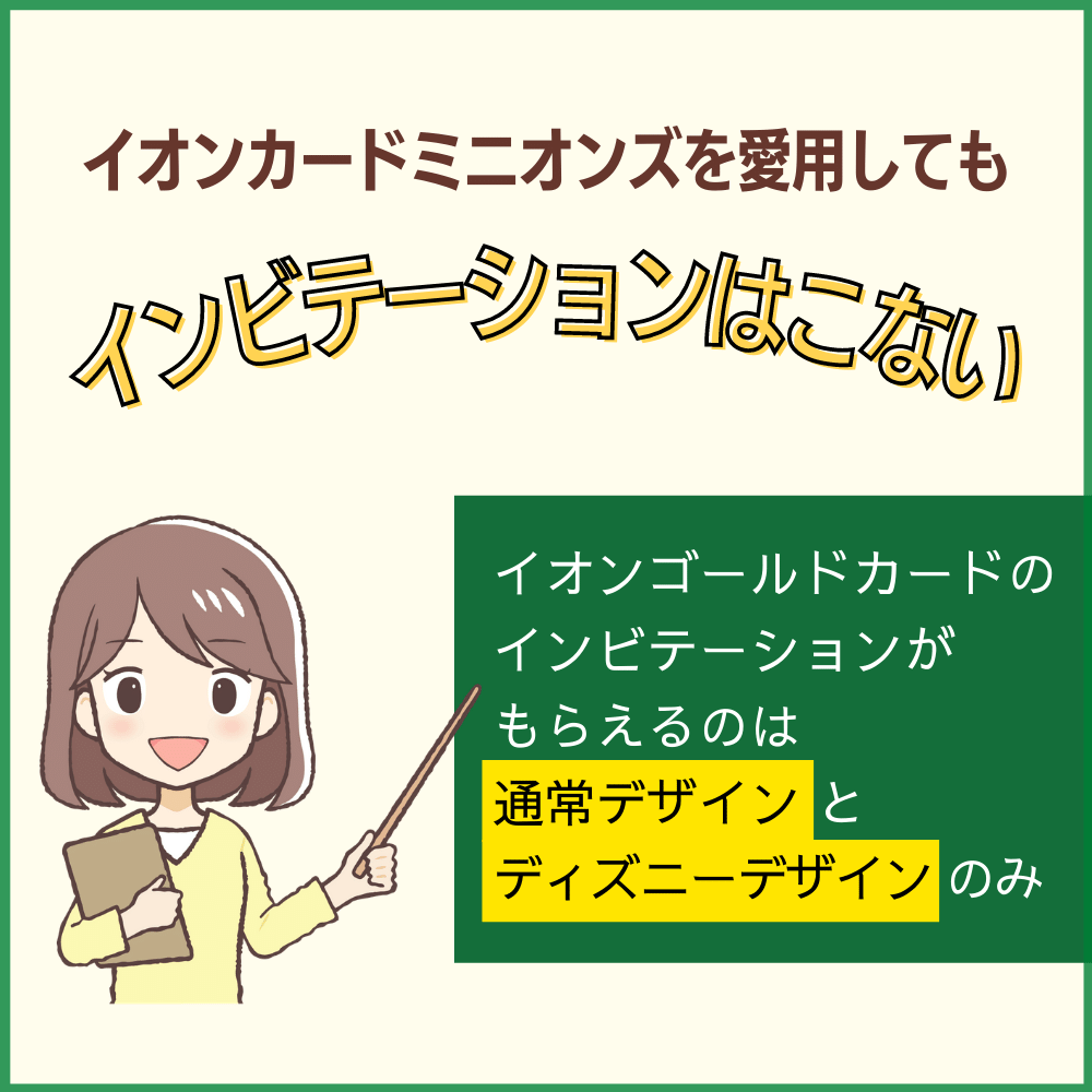 通常のイオンカードミニオンズはイオンゴールドカードのインビテーションはないことに注意！