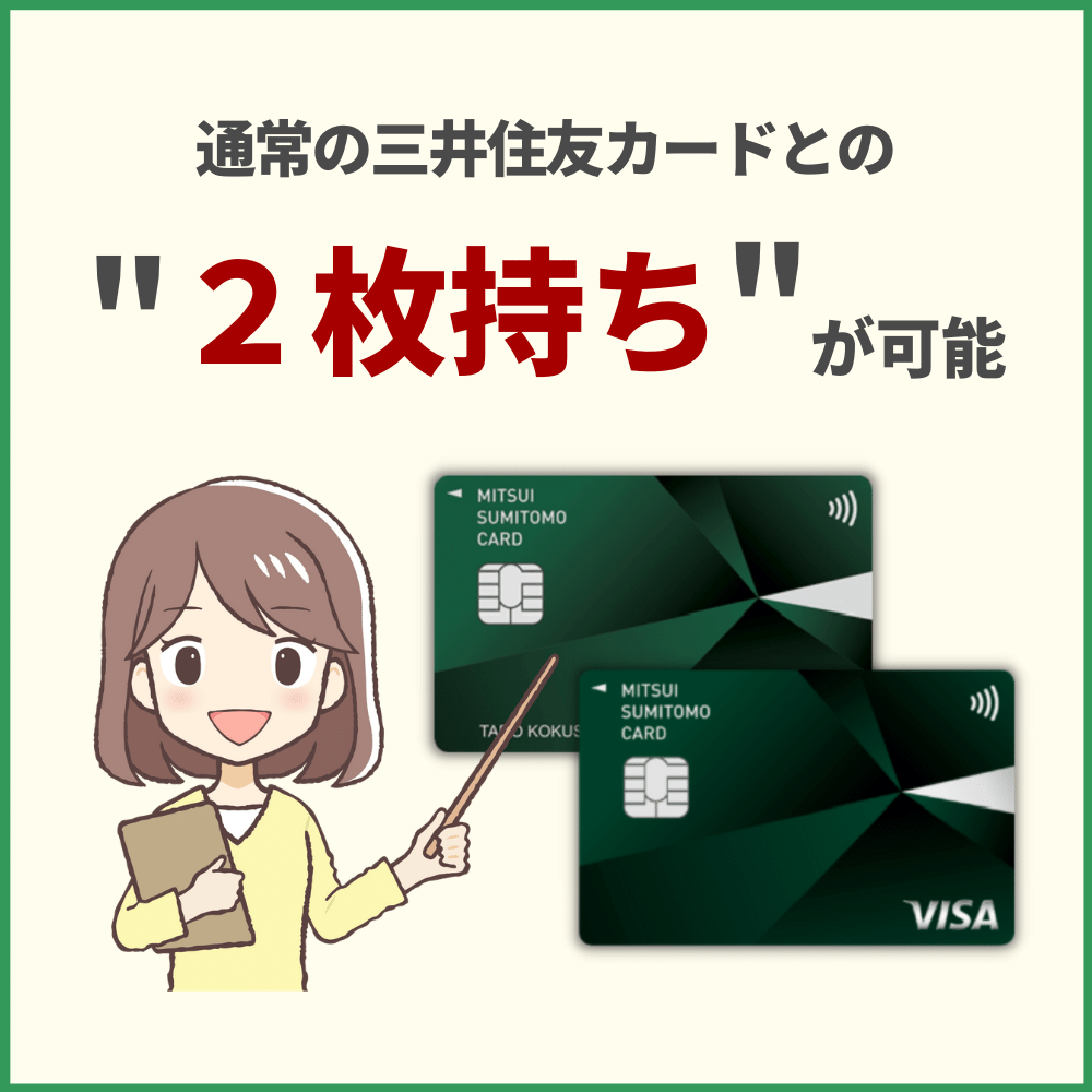 通常の三井住友カードと三井住友カード（NL）の2枚持ちもできる