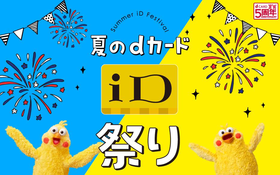 夏のdカード(iD)祭りキャンペーン