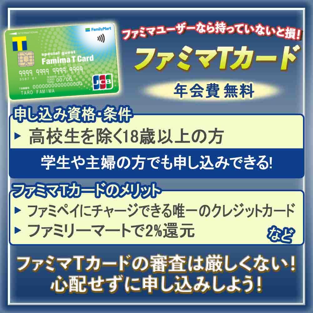 ファミマTカードの審査を突破する方法｜審査基準や申込時に気をつけるべきことを解説2