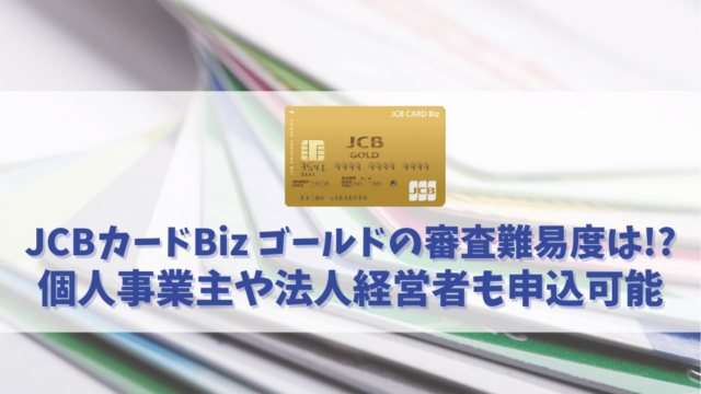 JCBカードBiz ゴールドの審査基準や難易度を解説｜個人事業主や法人経営者も申込可能！