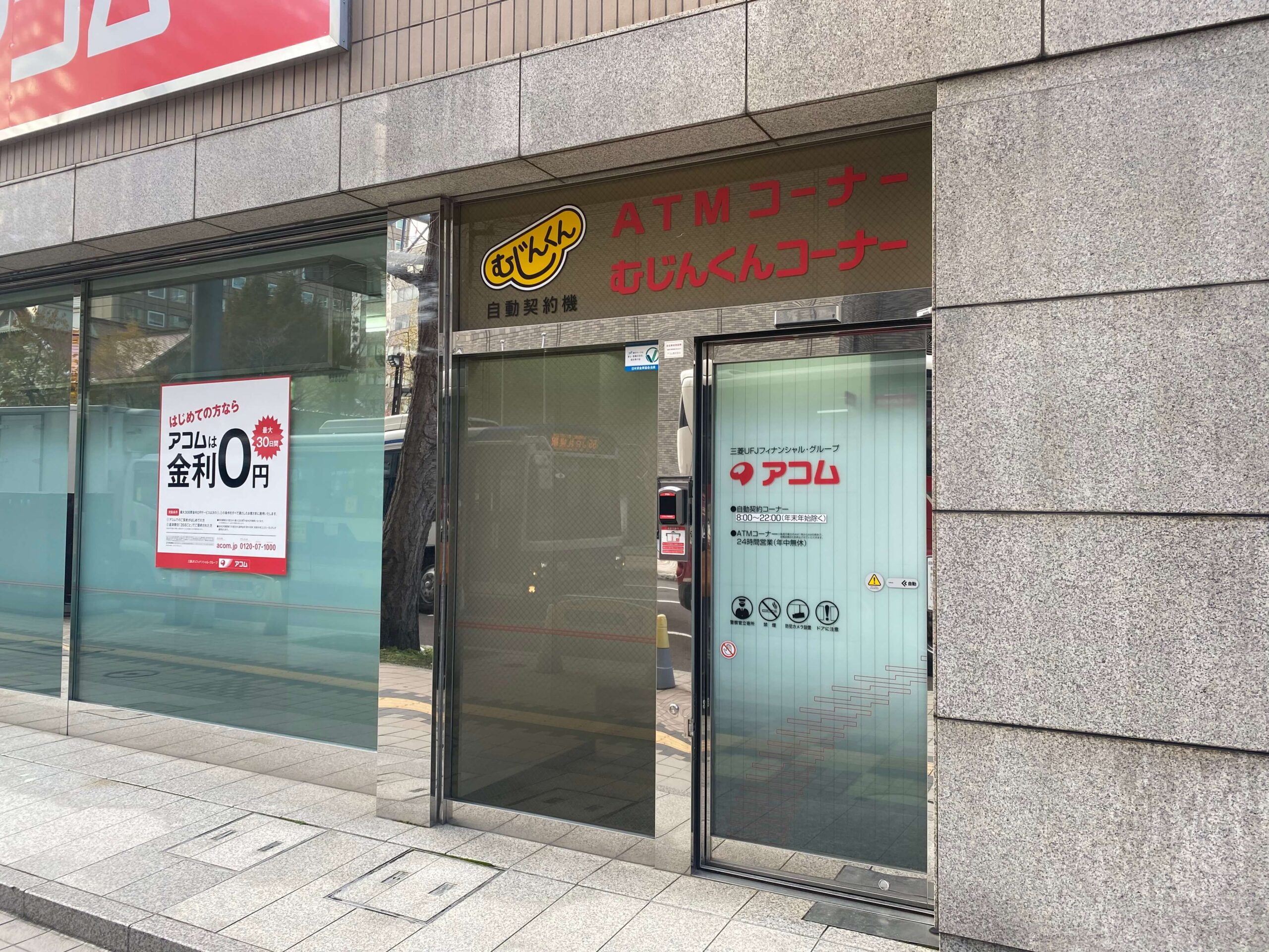 アコムのむじんくん実店舗