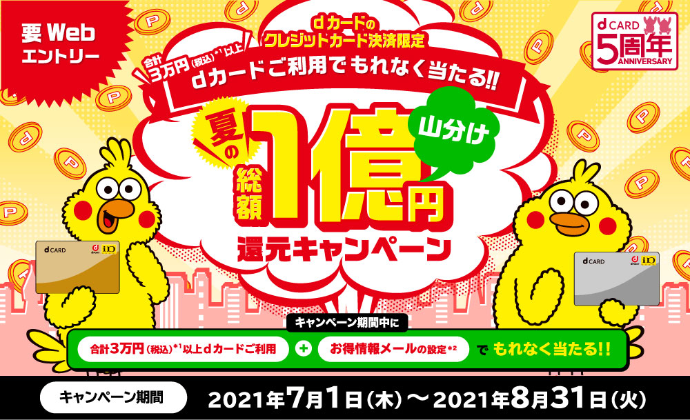 総額1億円のdカード・dカード GOLD利用でもれなく当たるキャンペーン！