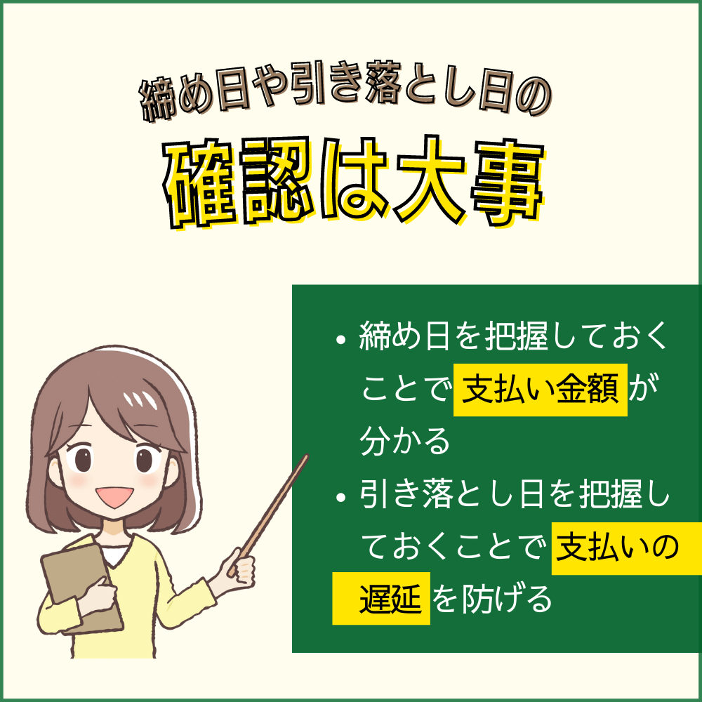 クレジットカードの締め日や引き落とし日の確認が大事な理由