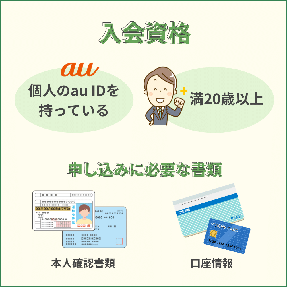 審査の前にチェック！au PAY ゴールドカードの申し込み資格・条件