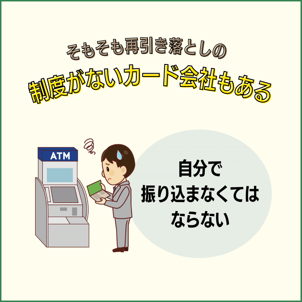 残高不足でクレジットカードの引き落としができないと再引き落としがないカードもあるので注意！