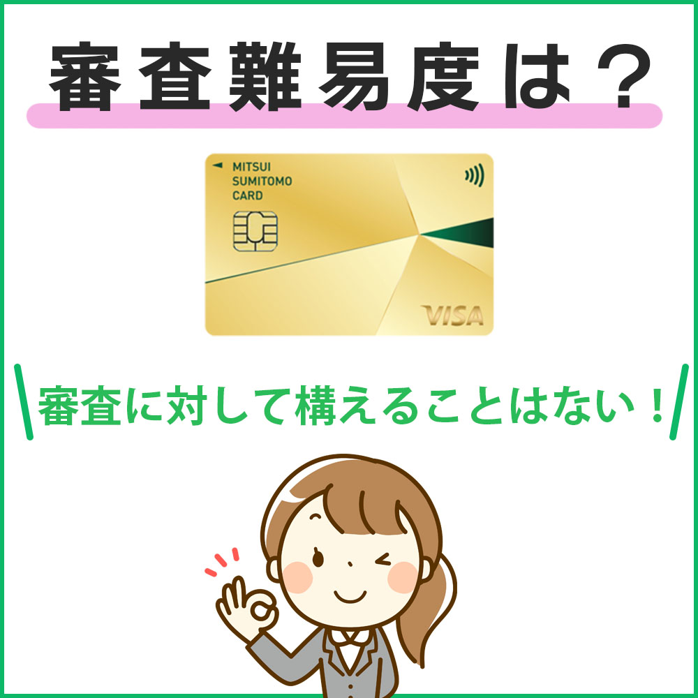 三井住友カード ゴールド（NL）の審査は甘い？審査に通過するためのチェックポイントを解説｜ドコでもキャッシュモール
