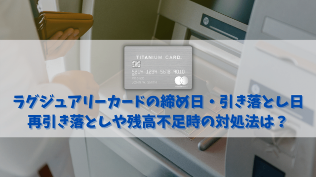 ラグジュアリーカードの締め日と引き落とし日｜再引き落とし日や残高不足時の対処法