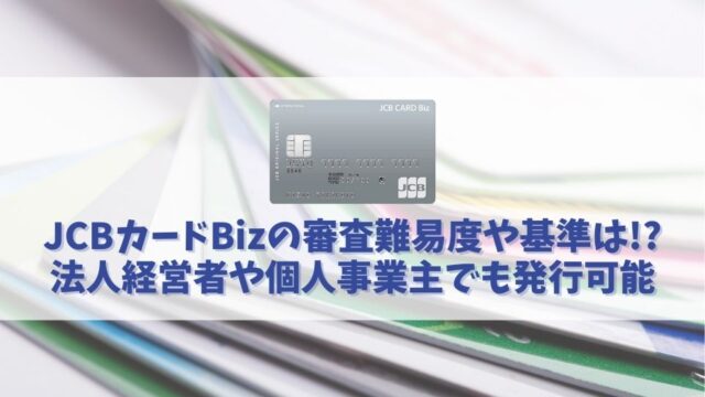 JCBカードBizの審査難易度や通過するまでの時間｜個人事業主や経営者向けカードの難易度とは？