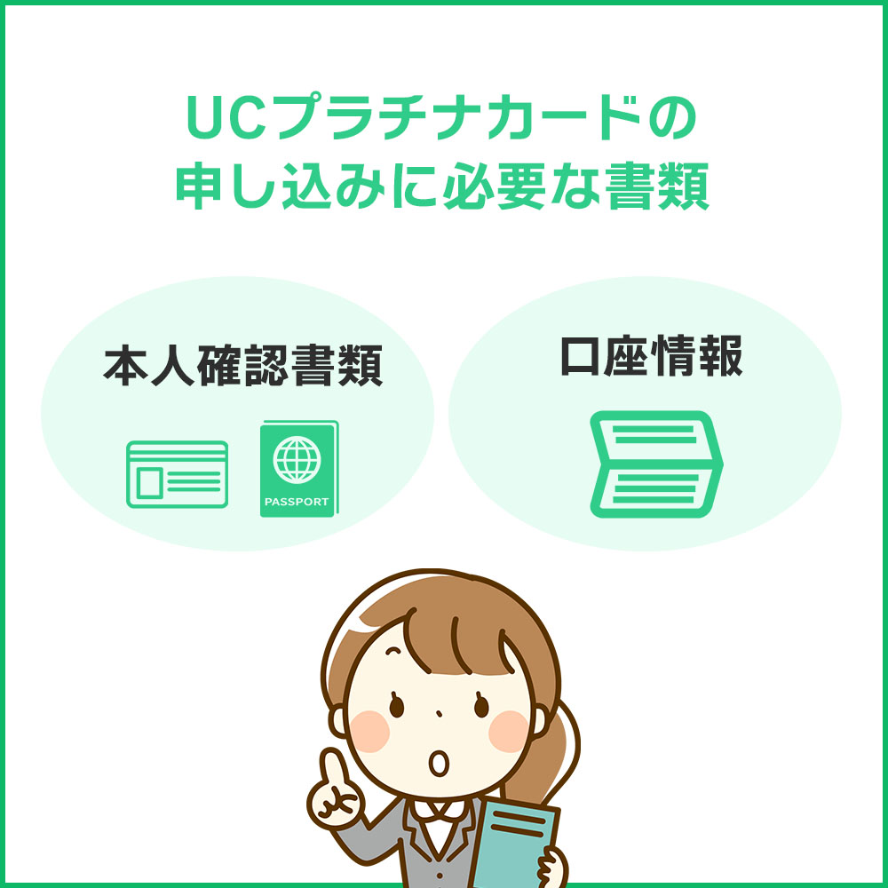 UCプラチナカードの申し込みに必要な書類