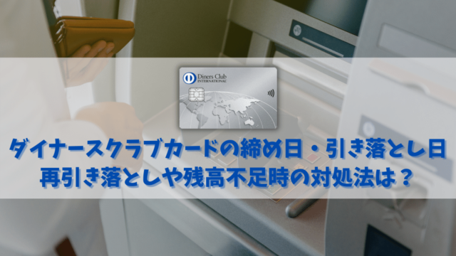 ダイナースクラブカードの締め日と引き落とし日｜再引き落とし日や残高不足時の対処法