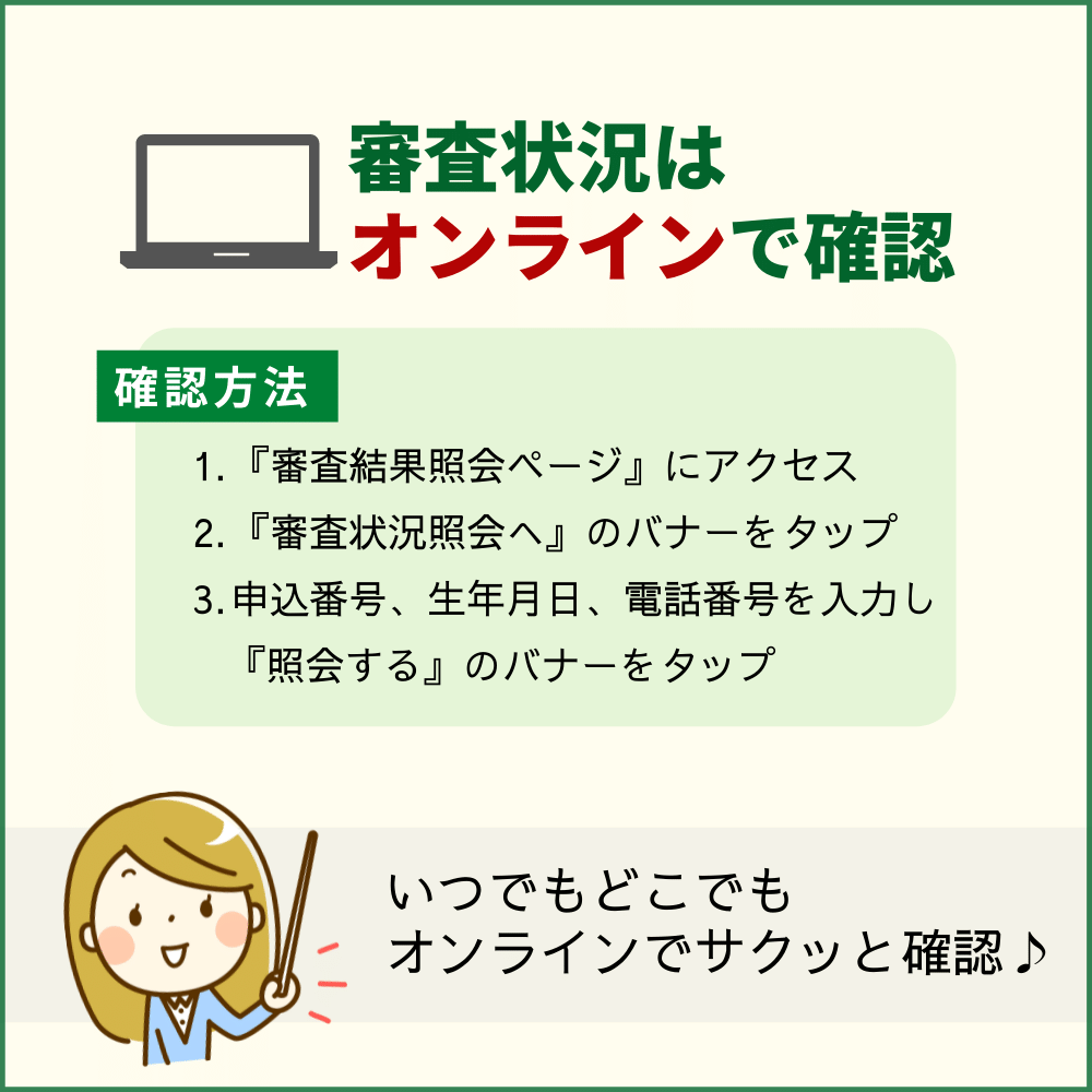 三井住友カード（NL）の審査状況はオンラインで確認できる