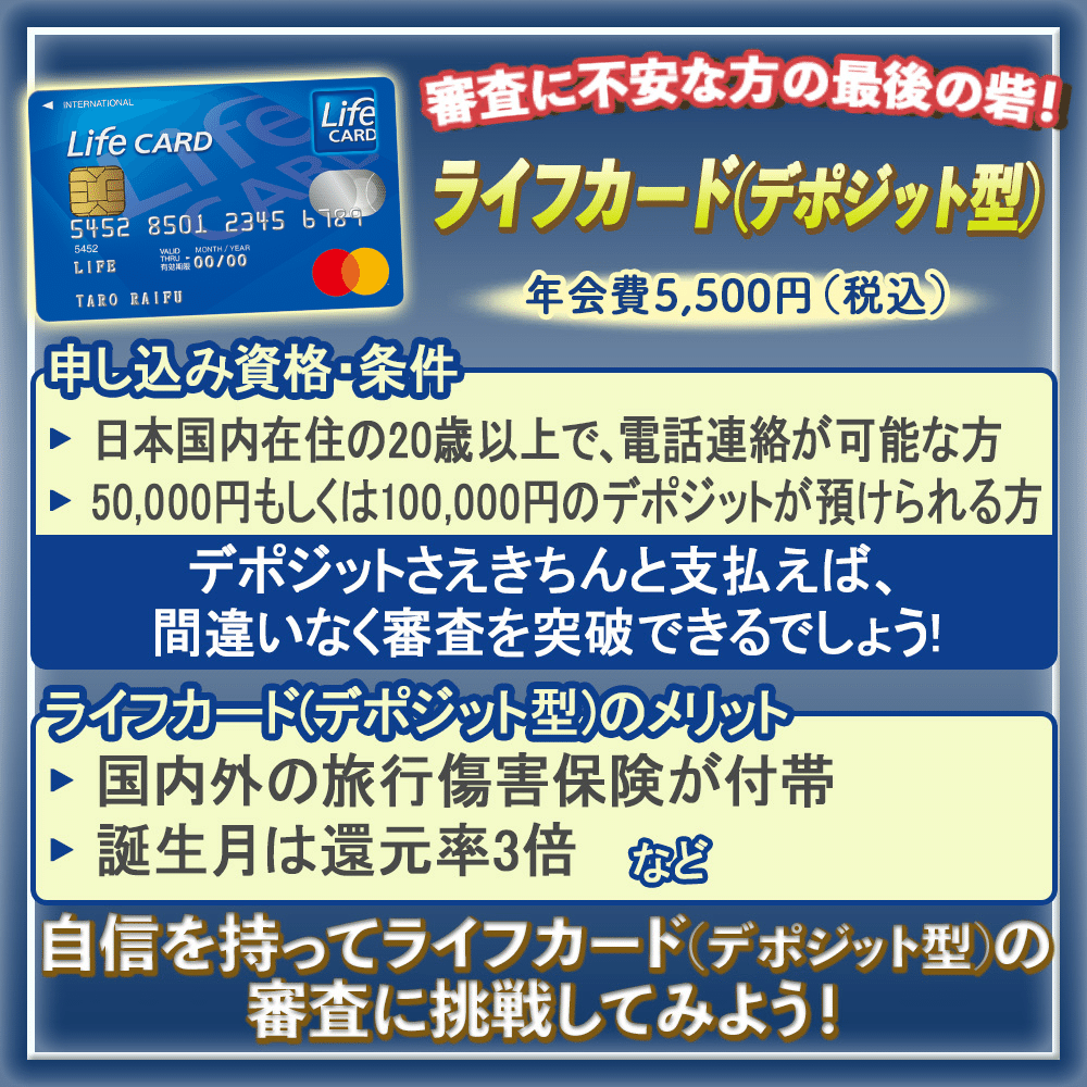 ブラックもOK？ライフカードデポジット型の審査難易度や突破方法を解説