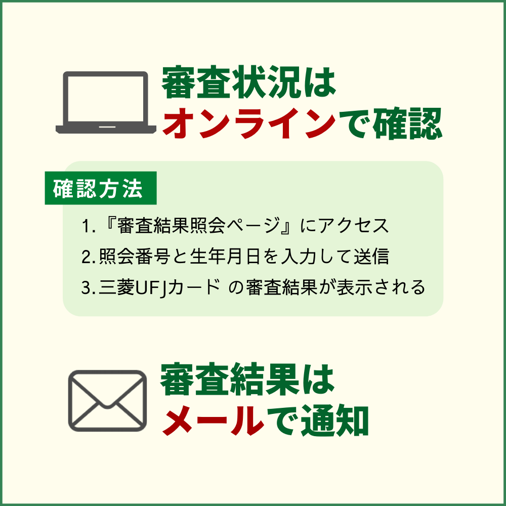 三菱UFJカードの審査状況を確認する方法