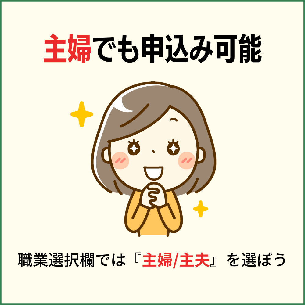 三菱UFJカードは専業主婦でも申し込みできる