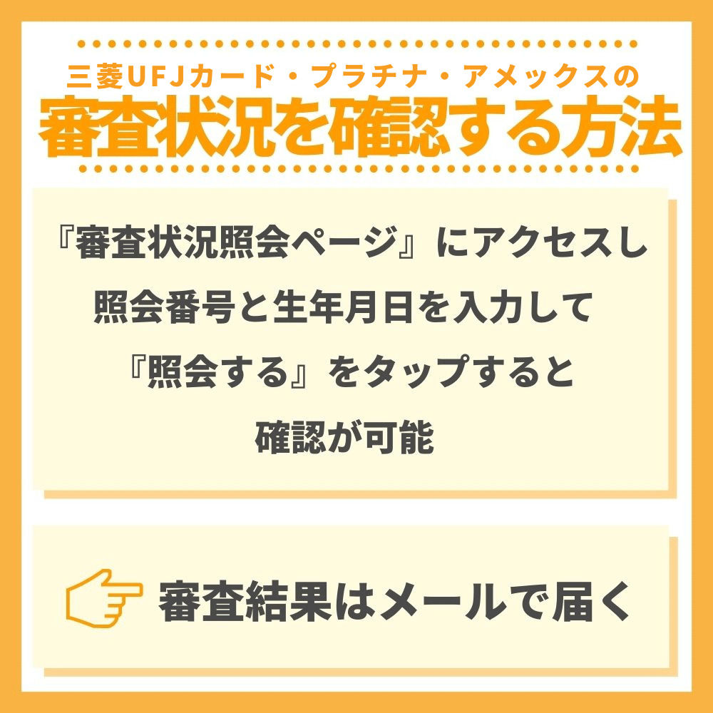 三菱UFJカード・プラチナ・アメックスの審査状況を確認する方法