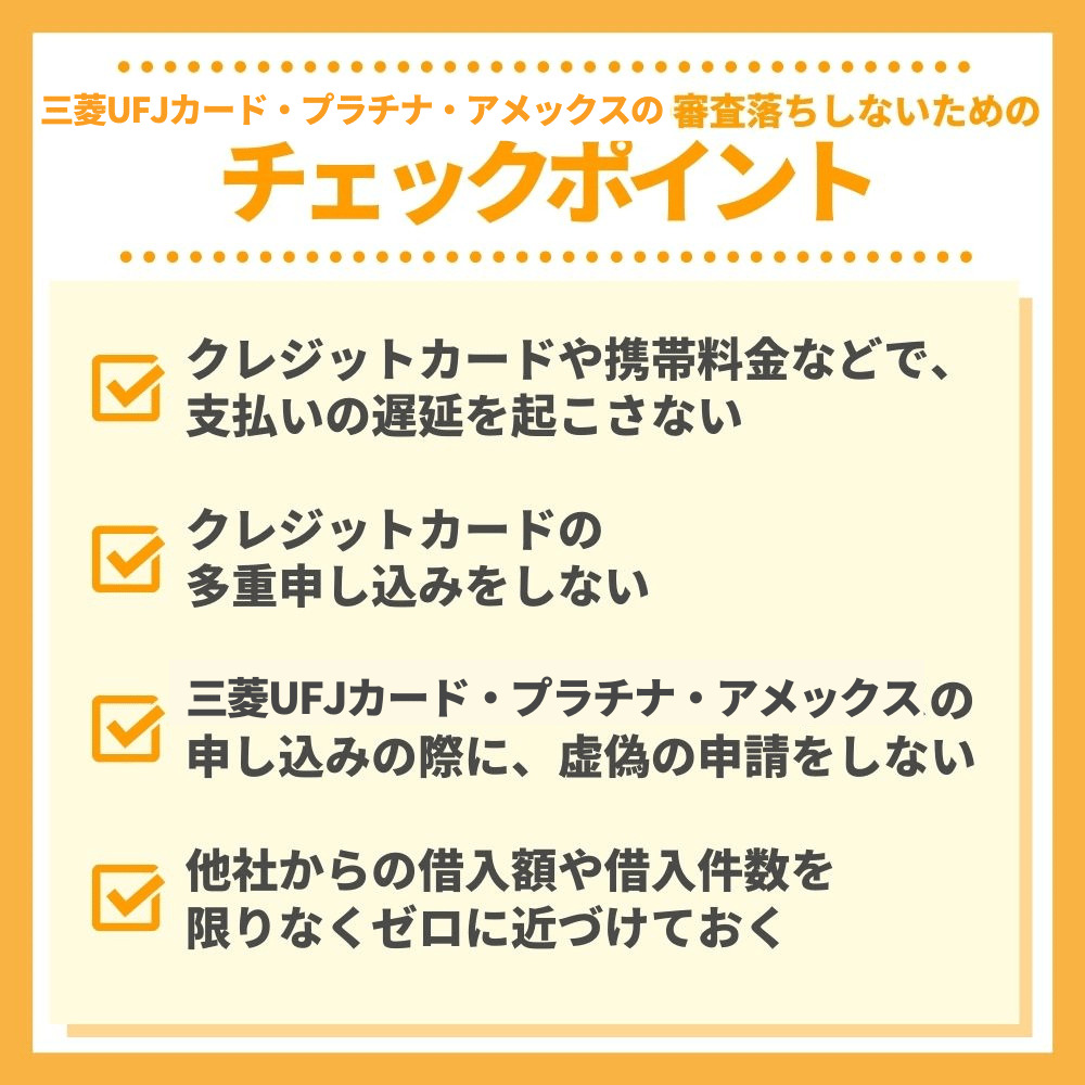 三菱UFJカード・プラチナ・アメックスの審査落ちしないためのチェックポイント