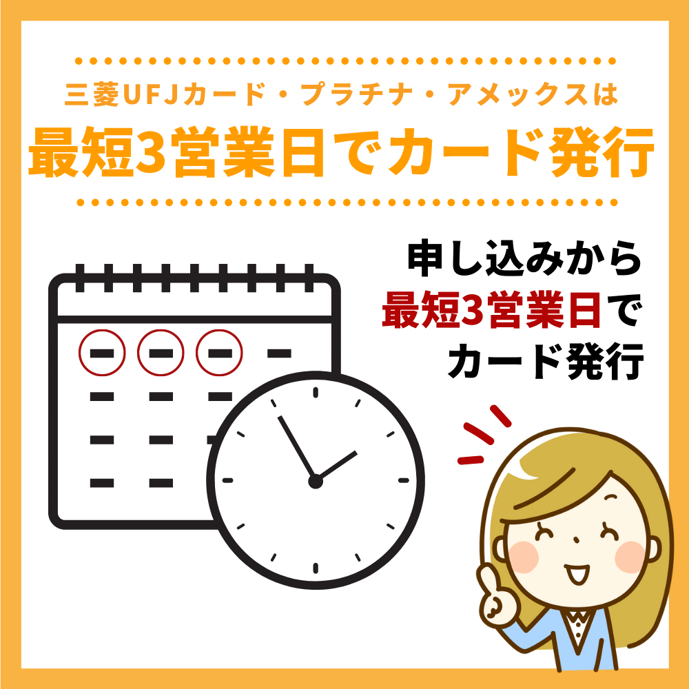 三菱UFJカード・プラチナ・アメックスは申し込みから最短3営業日でカード発行に至る