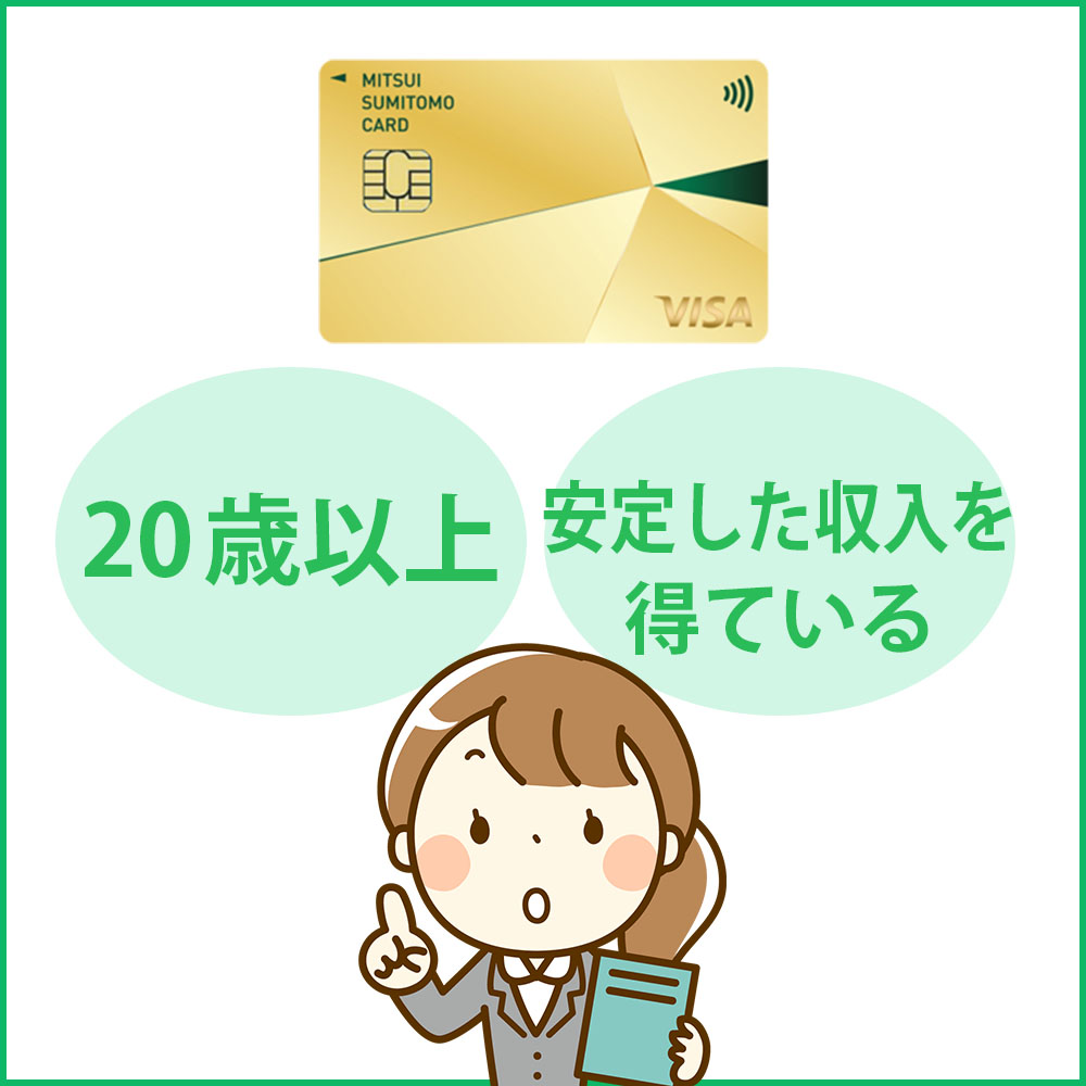 審査の前にチェック！三井住友カード ゴールド（NL）の申し込み資格・条件