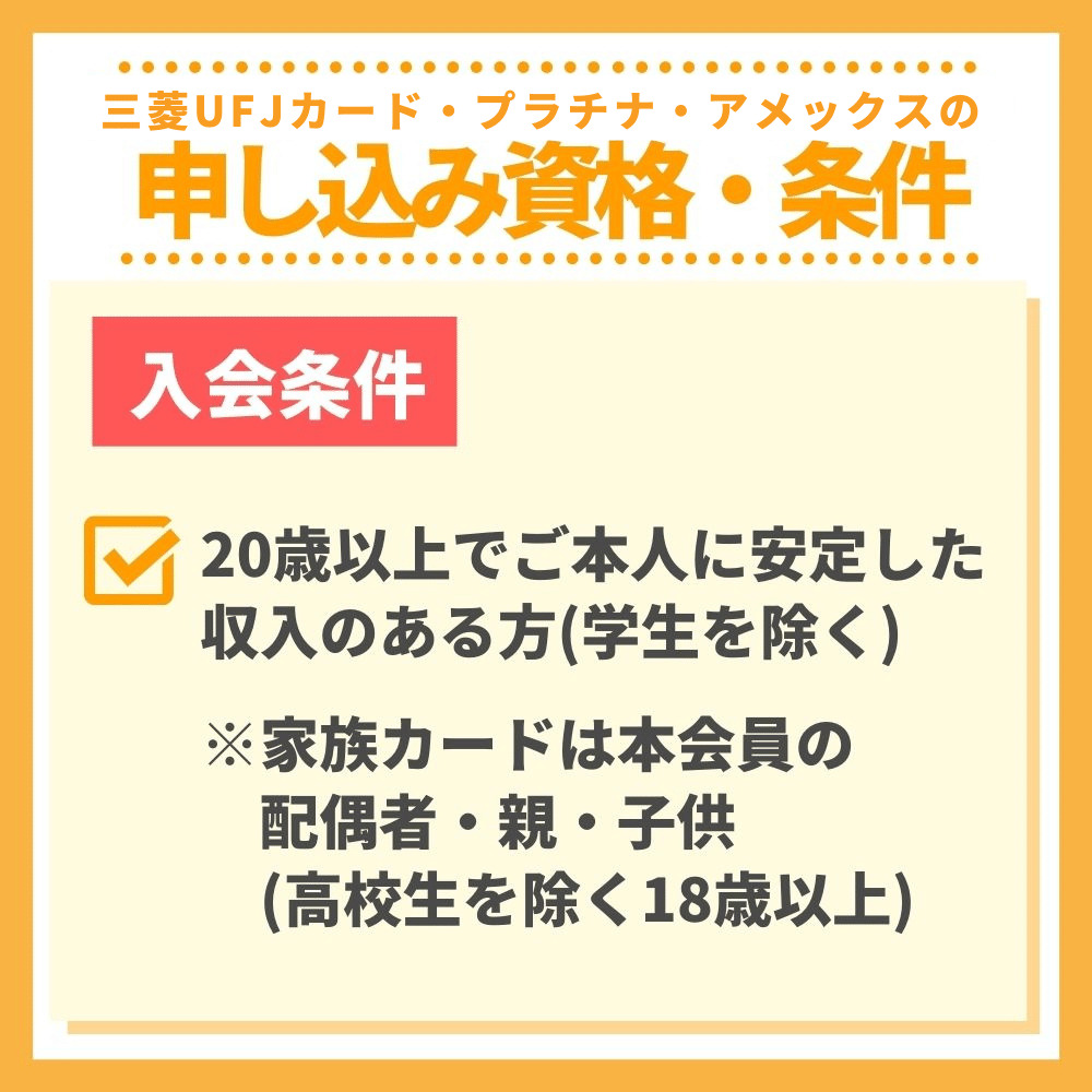 審査の前にチェック！三菱UFJカード・プラチナ・アメックスの申し込み資格・条件