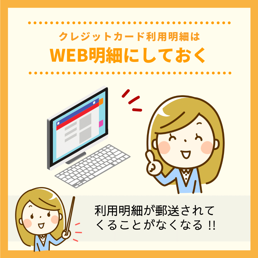 クレジットカード利用明細はWEB明細にしておく