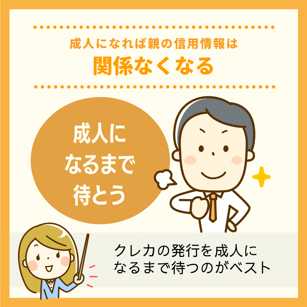 成人になれば親の信用情報は関係なくなる