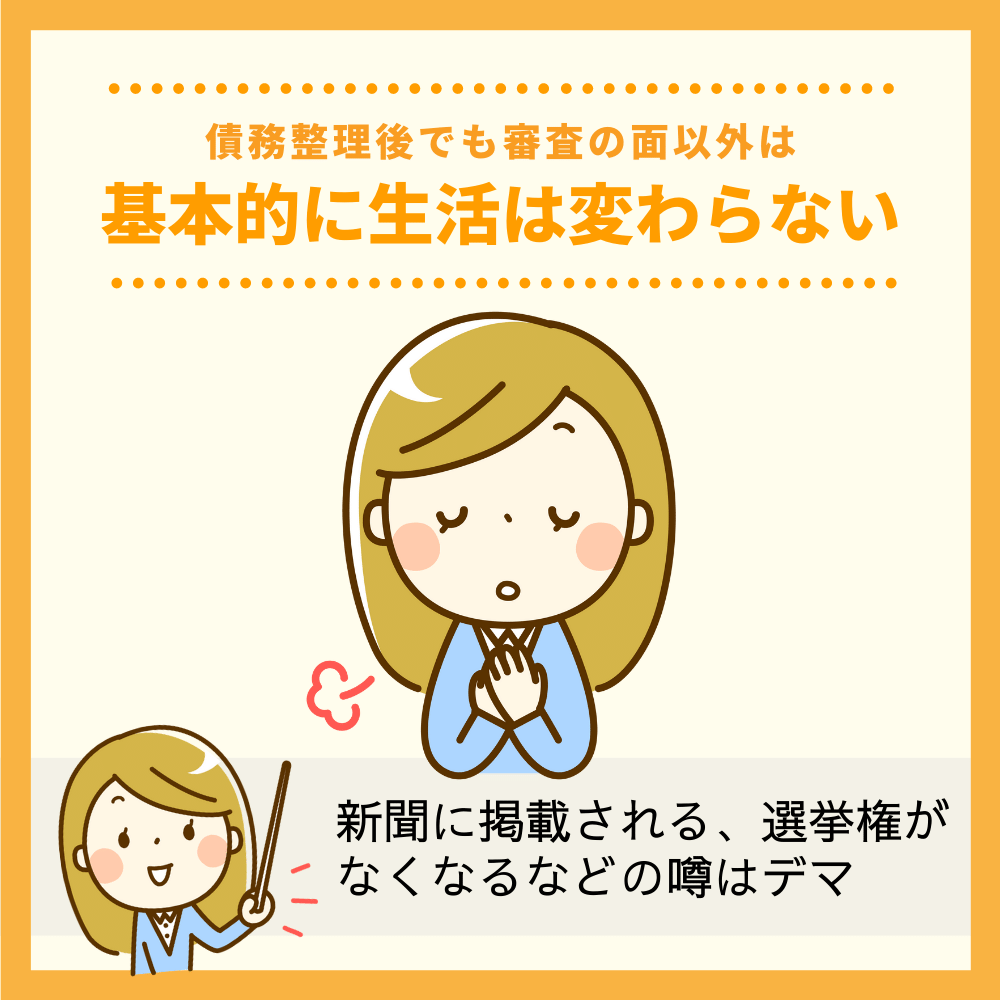 債務整理後でも審査の面以外は、基本的に生活は変わらない