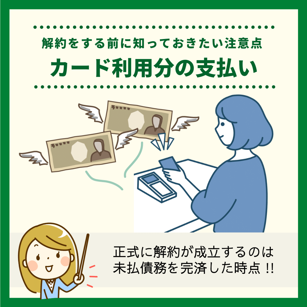 カード利用分の支払いをすべて完了させる