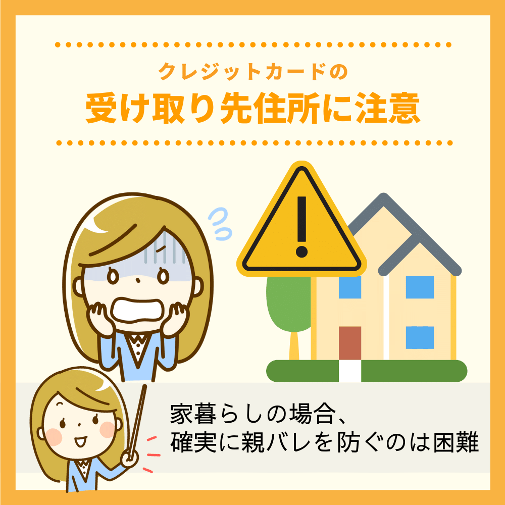 クレジットカードの受け取り先住所に注意