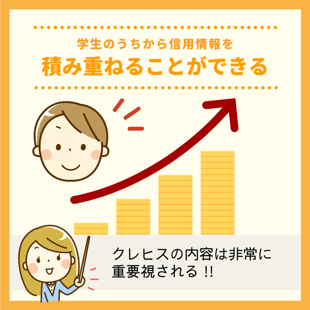 学生のうちから信用情報を積み重ねることができる