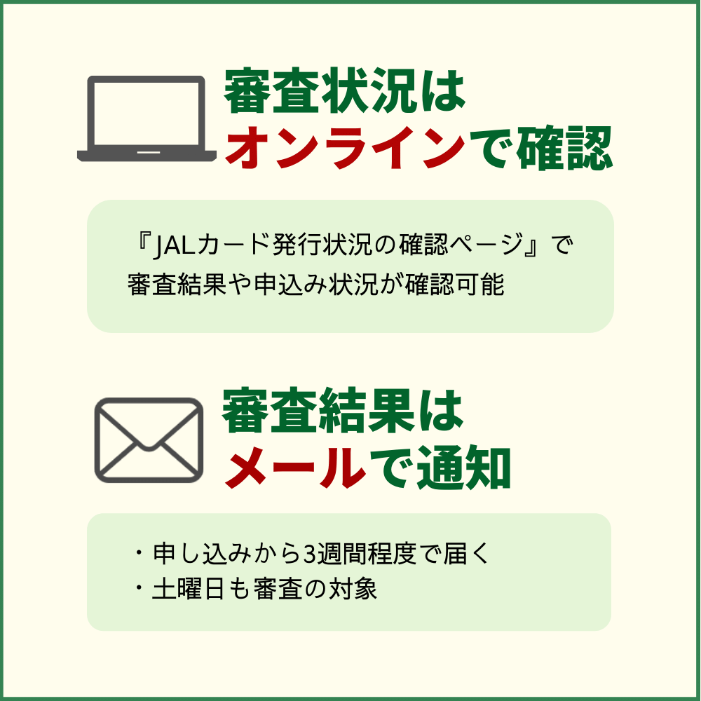 JALアメックス普通カードの発行までの時間や審査状況を確認する方法