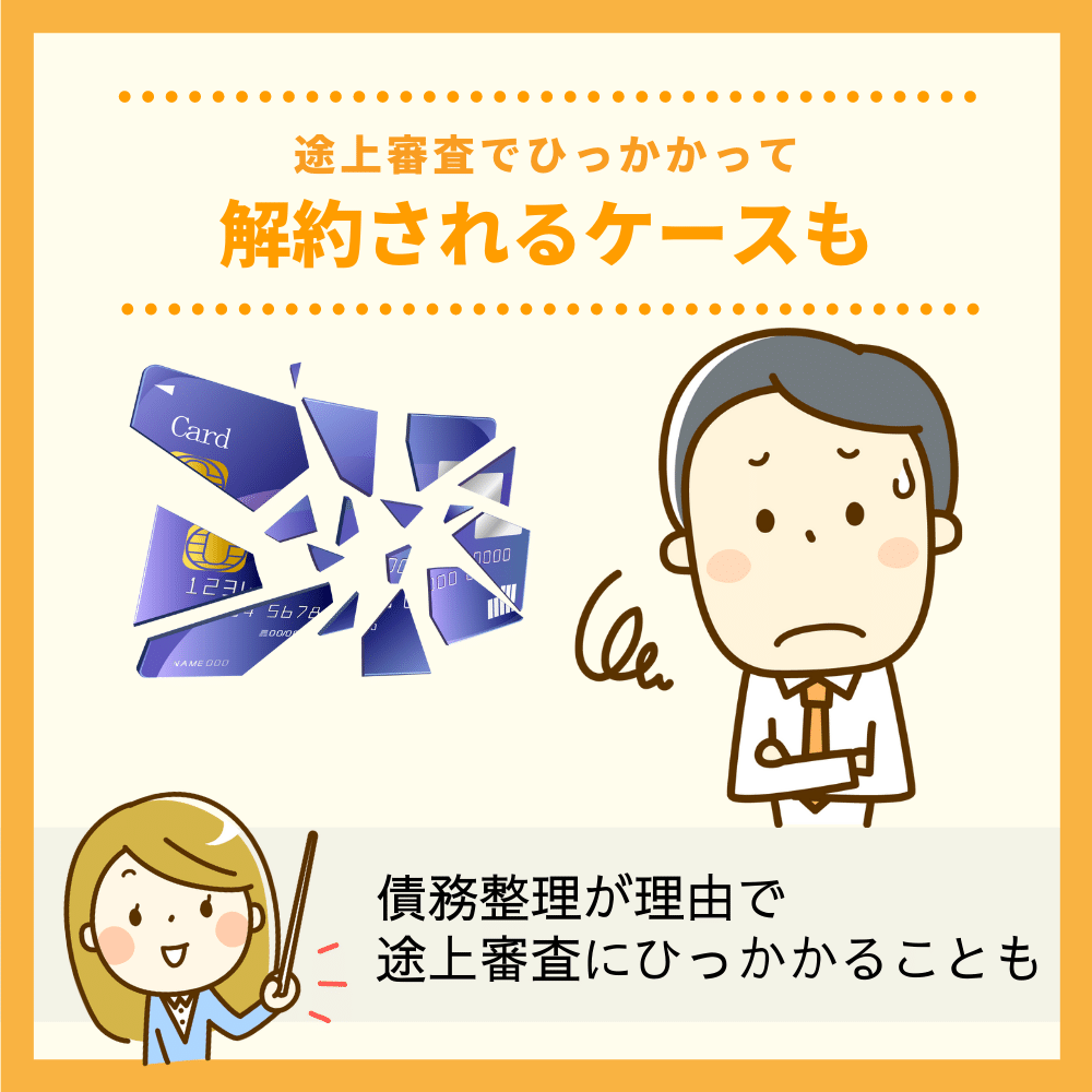 債務整理後はクレジットカードの途上審査でひっかかって解約されるケースもある