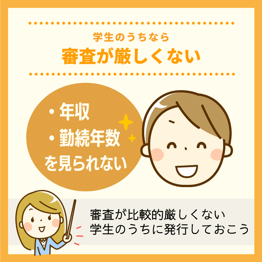 学生のうちなら審査が厳しくない