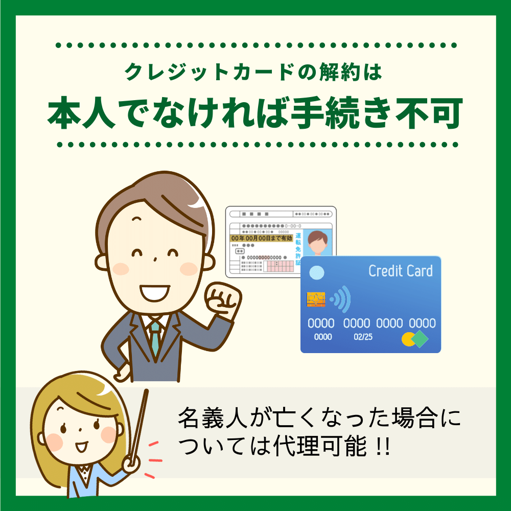 クレジットカードの解約は本人以外でも可能？名義人がいない場合の対処法